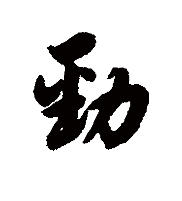 劲字书法 行书