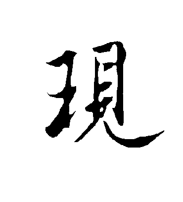 现字书法 行书