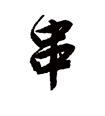 串字书法 行书