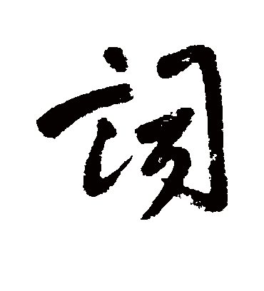 词字书法 行书