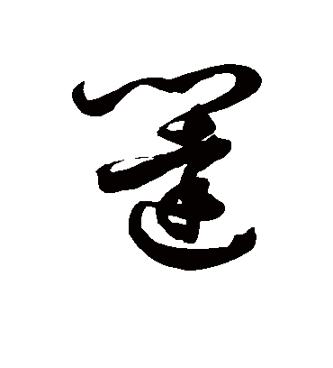 闼字书法 草书