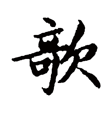 欹字书法 行书