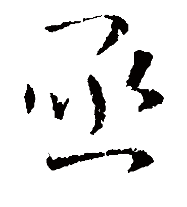 亟字书法 草书