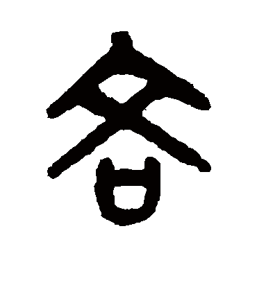 吝字书法 篆书