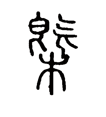 概字书法 篆书