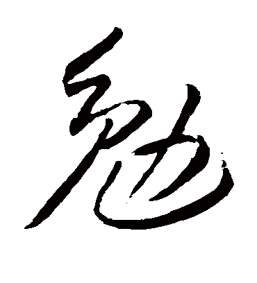 勉字书法 草书