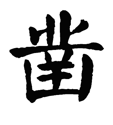 凿字书法 楷书