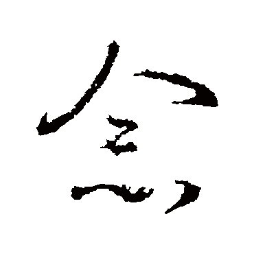 念字书法 草书