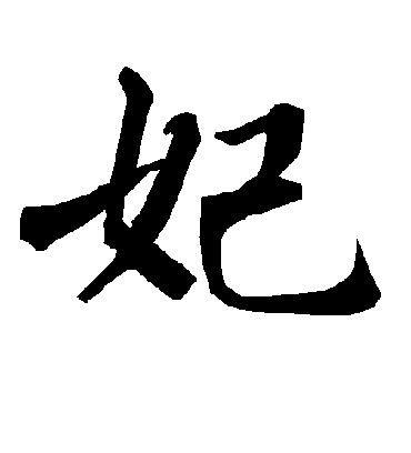 妃字书法 行书