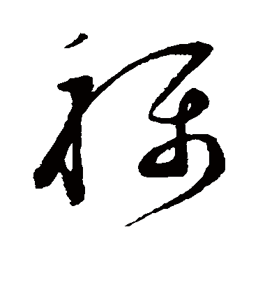 称字书法 草书