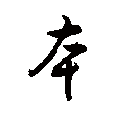 本字书法 行书