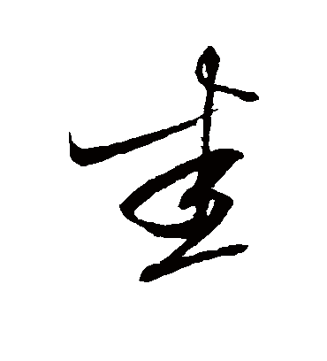 悉字书法 草书