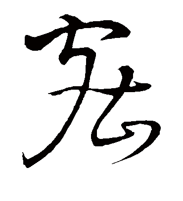 密字书法 草书