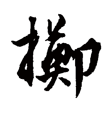 掷字书法 行书