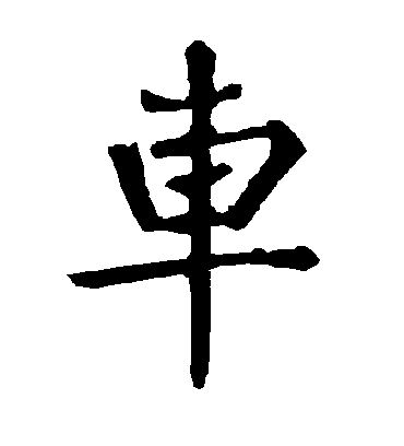 车字书法 楷书