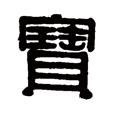 宝字书法 隶书