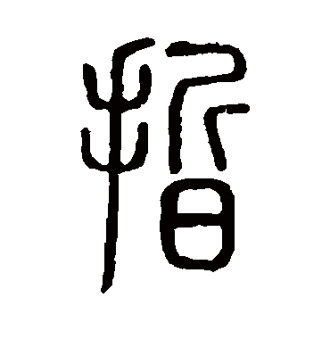 哲字书法 篆书