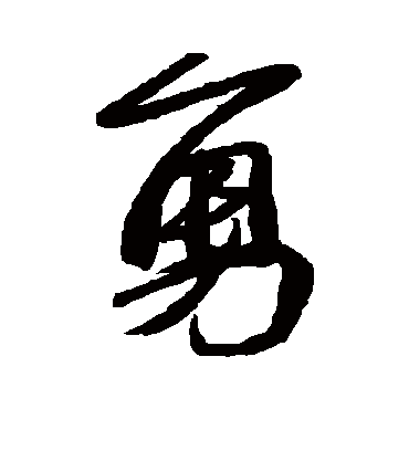 勇字书法 行书