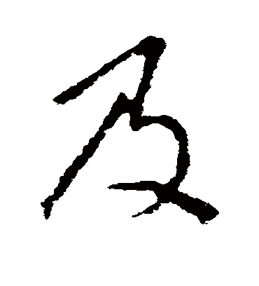 及字书法 行书