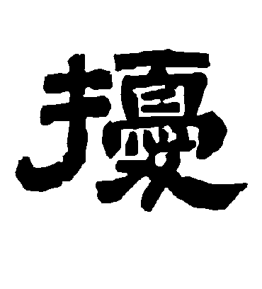 扰字书法 隶书