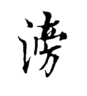 滂字书法 行书