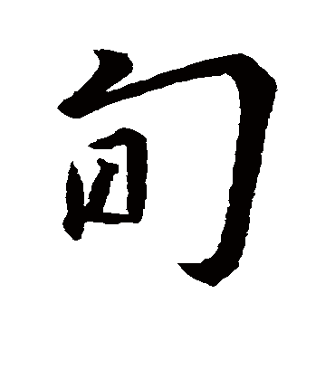 旬字书法 行书