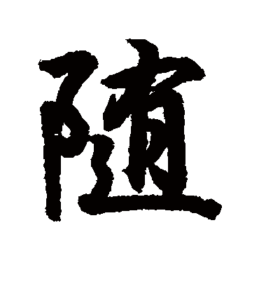 随字书法 行书