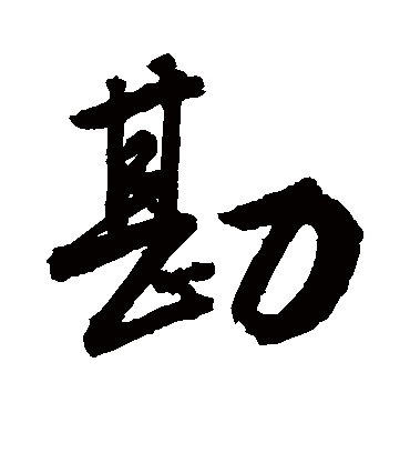 勘字书法 行书