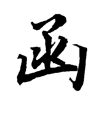 函字书法 行书