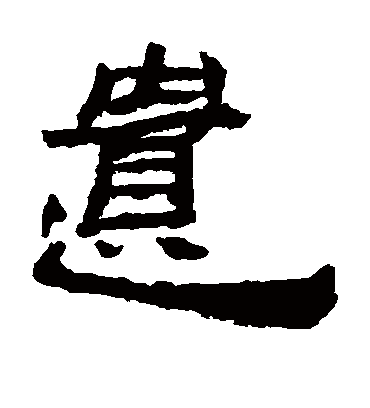 遗字书法 隶书