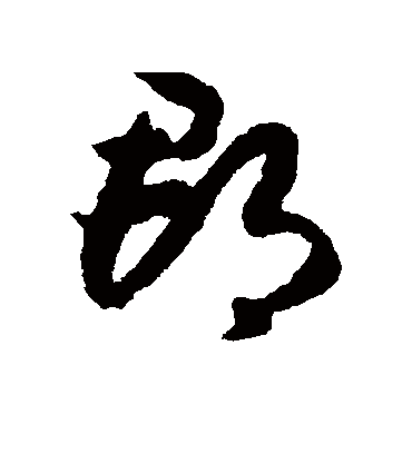 郡字书法 草书