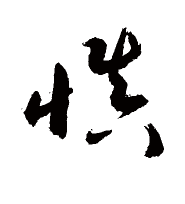 慎字书法 草书