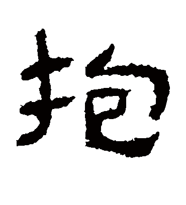 抱字书法 隶书