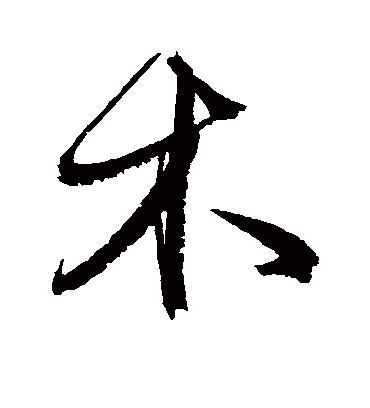 木字书法 行书