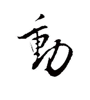 动字书法 行书