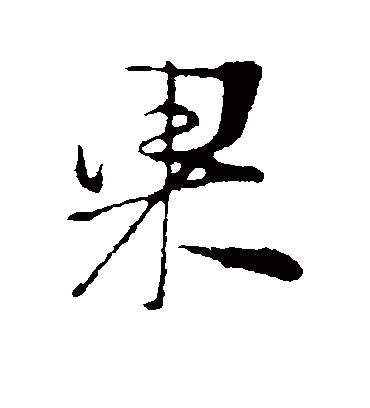 果字书法 行书