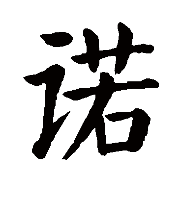 诺字书法 楷书