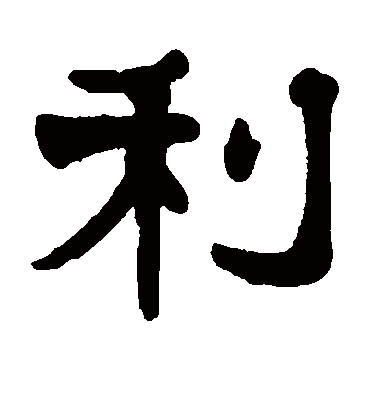 利字书法 隶书