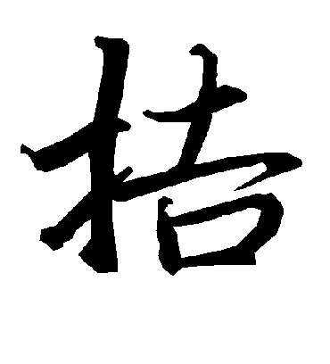 拮字书法 行书