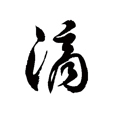 滴字书法 草书