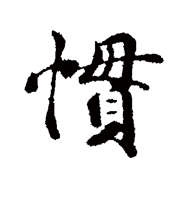 惯字书法 行书