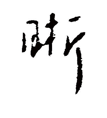 晰字书法 行书