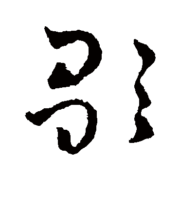 歌字书法 草书