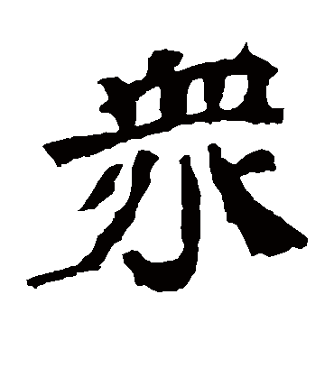 众字书法 楷书