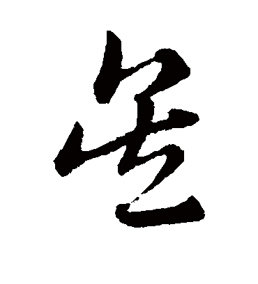 吴字书法 草书