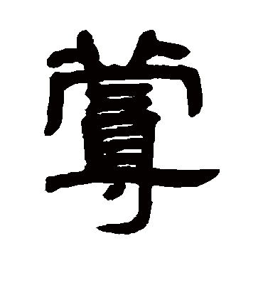 蔓字书法 隶书