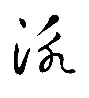 泳字书法 草书