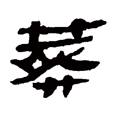 葬字书法 隶书