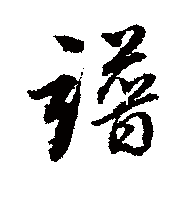 谱字书法 行书