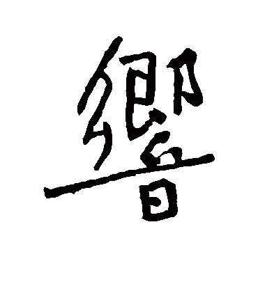 响字书法 行书